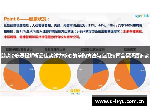 以欧协联赛程解析最佳实践为核心的策略方法与应用指南全景深度洞察 以欧协联赛程解析最佳实践为核心的策略方法与应用指南全景深度洞察