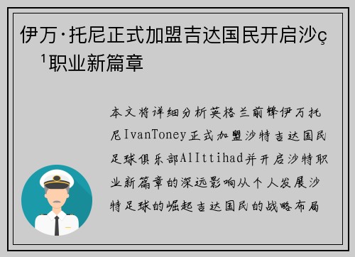 伊万·托尼正式加盟吉达国民开启沙特职业新篇章 伊万·托尼正式加盟吉达国民开启沙特职业新篇章