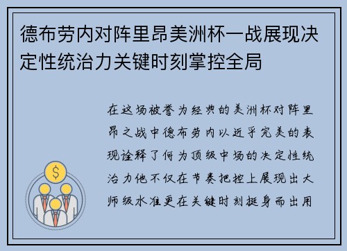 德布劳内对阵里昂美洲杯一战展现决定性统治力关键时刻掌控全局 德布劳内对阵里昂美洲杯一战展现决定性统治力关键时刻掌控全局