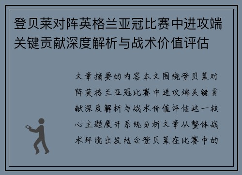 登贝莱对阵英格兰亚冠比赛中进攻端关键贡献深度解析与战术价值评估 登贝莱对阵英格兰亚冠比赛中进攻端关键贡献深度解析与战术价值评估