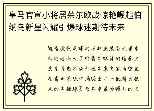 皇马官宣小将居莱尔欧战惊艳崛起伯纳乌新星闪耀引爆球迷期待未来 皇马官宣小将居莱尔欧战惊艳崛起伯纳乌新星闪耀引爆球迷期待未来