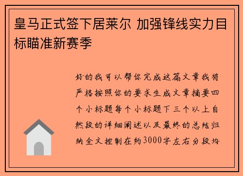 皇马正式签下居莱尔 加强锋线实力目标瞄准新赛季 皇马正式签下居莱尔 加强锋线实力目标瞄准新赛季
