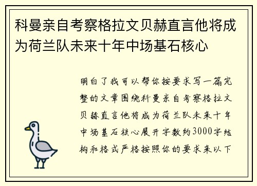 科曼亲自考察格拉文贝赫直言他将成为荷兰队未来十年中场基石核心 科曼亲自考察格拉文贝赫直言他将成为荷兰队未来十年中场基石核心