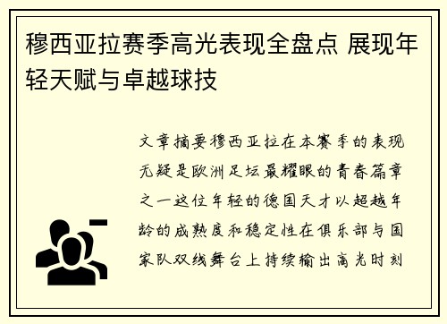 穆西亚拉赛季高光表现全盘点 展现年轻天赋与卓越球技 穆西亚拉赛季高光表现全盘点 展现年轻天赋与卓越球技