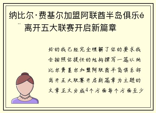 纳比尔·费基尔加盟阿联酋半岛俱乐部 离开五大联赛开启新篇章 纳比尔·费基尔加盟阿联酋半岛俱乐部 离开五大联赛开启新篇章