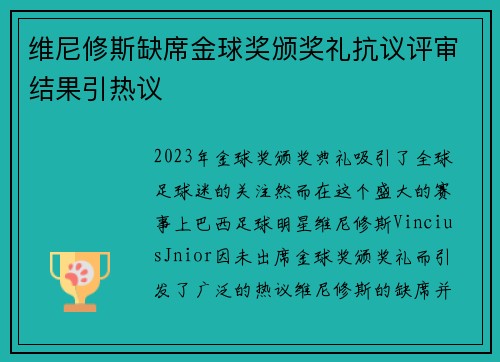 维尼修斯缺席金球奖颁奖礼抗议评审结果引热议 维尼修斯缺席金球奖颁奖礼抗议评审结果引热议