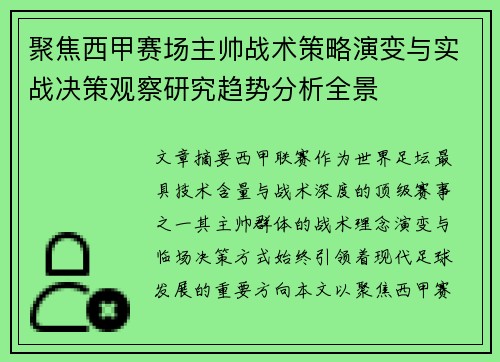 聚焦西甲赛场主帅战术策略演变与实战决策观察研究趋势分析全景