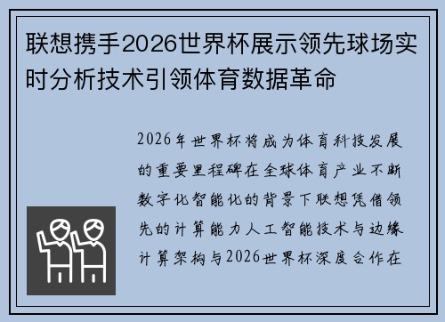 联想携手2026世界杯展示领先球场实时分析技术引领体育数据革命 联想携手2026世界杯展示领先球场实时分析技术引领体育数据革命