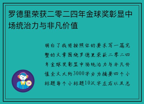 罗德里荣获二零二四年金球奖彰显中场统治力与非凡价值 罗德里荣获二零二四年金球奖彰显中场统治力与非凡价值
