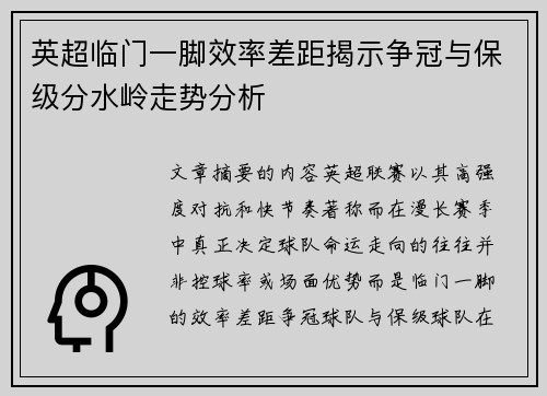 英超临门一脚效率差距揭示争冠与保级分水岭走势分析 英超临门一脚效率差距揭示争冠与保级分水岭走势分析