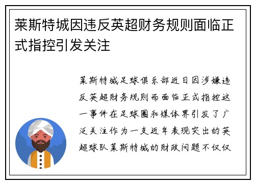 莱斯特城因违反英超财务规则面临正式指控引发关注 莱斯特城因违反英超财务规则面临正式指控引发关注