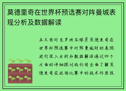 莫德里奇在世界杯预选赛对阵曼城表现分析及数据解读 莫德里奇在世界杯预选赛对阵曼城表现分析及数据解读