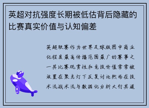 英超对抗强度长期被低估背后隐藏的比赛真实价值与认知偏差 英超对抗强度长期被低估背后隐藏的比赛真实价值与认知偏差
