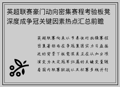 英超联赛豪门动向密集赛程考验板凳深度成争冠关键因素热点汇总前瞻 英超联赛豪门动向密集赛程考验板凳深度成争冠关键因素热点汇总前瞻