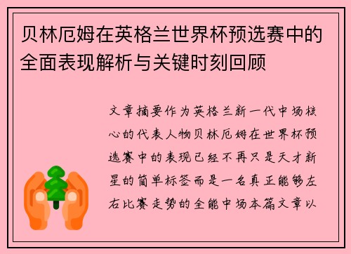 贝林厄姆在英格兰世界杯预选赛中的全面表现解析与关键时刻回顾 贝林厄姆在英格兰世界杯预选赛中的全面表现解析与关键时刻回顾
