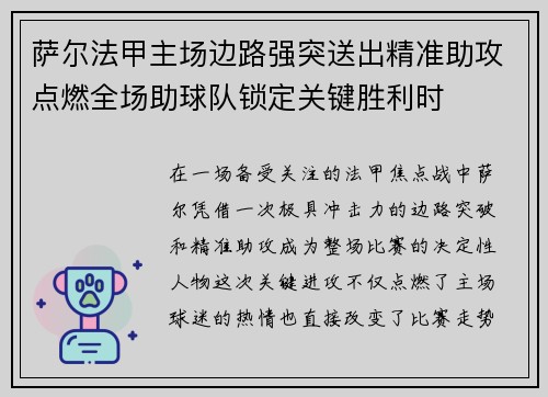 萨尔法甲主场边路强突送出精准助攻点燃全场助球队锁定关键胜利时 萨尔法甲主场边路强突送出精准助攻点燃全场助球队锁定关键胜利时
