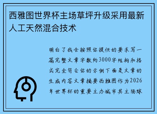 西雅图世界杯主场草坪升级采用最新人工天然混合技术 西雅图世界杯主场草坪升级采用最新人工天然混合技术