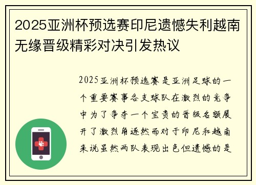 2025亚洲杯预选赛印尼遗憾失利越南无缘晋级精彩对决引发热议 2025亚洲杯预选赛印尼遗憾失利越南无缘晋级精彩对决引发热议