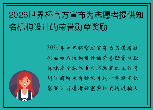 2026世界杯官方宣布为志愿者提供知名机构设计的荣誉勋章奖励 2026世界杯官方宣布为志愿者提供知名机构设计的荣誉勋章奖励