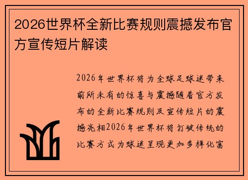 2026世界杯全新比赛规则震撼发布官方宣传短片解读 2026世界杯全新比赛规则震撼发布官方宣传短片解读