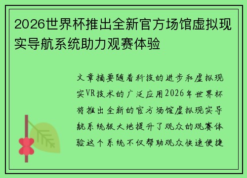 2026世界杯推出全新官方场馆虚拟现实导航系统助力观赛体验 2026世界杯推出全新官方场馆虚拟现实导航系统助力观赛体验