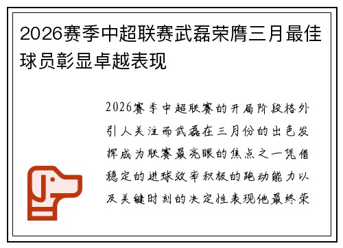 2026赛季中超联赛武磊荣膺三月最佳球员彰显卓越表现 2026赛季中超联赛武磊荣膺三月最佳球员彰显卓越表现