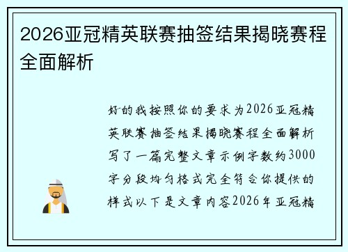 2026亚冠精英联赛抽签结果揭晓赛程全面解析 2026亚冠精英联赛抽签结果揭晓赛程全面解析