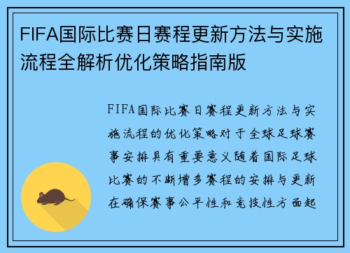 FIFA国际比赛日赛程更新方法与实施流程全解析优化策略指南版