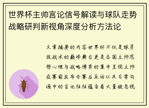世界杯主帅言论信号解读与球队走势战略研判新视角深度分析方法论