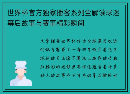 世界杯官方独家播客系列全解读球迷幕后故事与赛事精彩瞬间 世界杯官方独家播客系列全解读球迷幕后故事与赛事精彩瞬间
