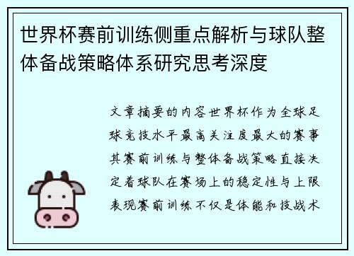 世界杯赛前训练侧重点解析与球队整体备战策略体系研究思考深度 世界杯赛前训练侧重点解析与球队整体备战策略体系研究思考深度