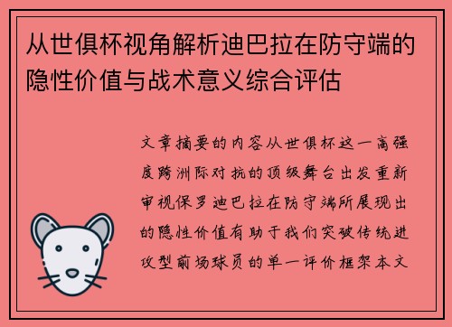 从世俱杯视角解析迪巴拉在防守端的隐性价值与战术意义综合评估 从世俱杯视角解析迪巴拉在防守端的隐性价值与战术意义综合评估