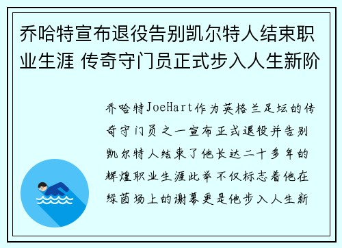 乔哈特宣布退役告别凯尔特人结束职业生涯 传奇守门员正式步入人生新阶段 乔哈特宣布退役告别凯尔特人结束职业生涯 传奇守门员正式步入人生新阶段