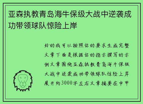 亚森执教青岛海牛保级大战中逆袭成功带领球队惊险上岸 亚森执教青岛海牛保级大战中逆袭成功带领球队惊险上岸