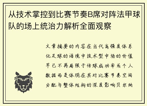 从技术掌控到比赛节奏B席对阵法甲球队的场上统治力解析全面观察 从技术掌控到比赛节奏B席对阵法甲球队的场上统治力解析全面观察