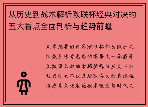 从历史到战术解析欧联杯经典对决的五大看点全面剖析与趋势前瞻 从历史到战术解析欧联杯经典对决的五大看点全面剖析与趋势前瞻