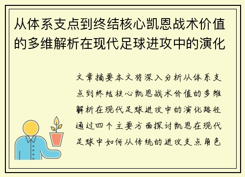 从体系支点到终结核心凯恩战术价值的多维解析在现代足球进攻中的演化路径 从体系支点到终结核心凯恩战术价值的多维解析在现代足球进攻中的演化路径