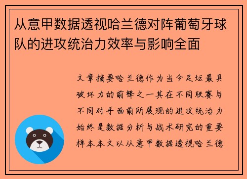 从意甲数据透视哈兰德对阵葡萄牙球队的进攻统治力效率与影响全面 从意甲数据透视哈兰德对阵葡萄牙球队的进攻统治力效率与影响全面