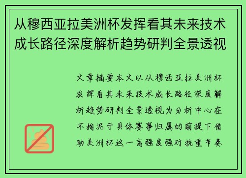 从穆西亚拉美洲杯发挥看其未来技术成长路径深度解析趋势研判全景透视 从穆西亚拉美洲杯发挥看其未来技术成长路径深度解析趋势研判全景透视