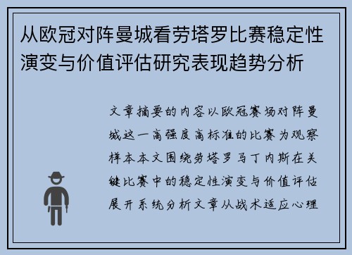 从欧冠对阵曼城看劳塔罗比赛稳定性演变与价值评估研究表现趋势分析 从欧冠对阵曼城看劳塔罗比赛稳定性演变与价值评估研究表现趋势分析