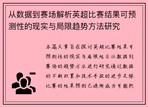 从数据到赛场解析英超比赛结果可预测性的现实与局限趋势方法研究 从数据到赛场解析英超比赛结果可预测性的现实与局限趋势方法研究