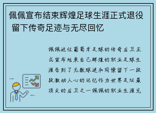 佩佩宣布结束辉煌足球生涯正式退役 留下传奇足迹与无尽回忆 佩佩宣布结束辉煌足球生涯正式退役 留下传奇足迹与无尽回忆