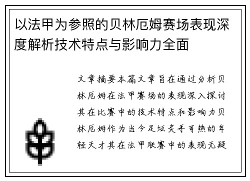 以法甲为参照的贝林厄姆赛场表现深度解析技术特点与影响力全面 以法甲为参照的贝林厄姆赛场表现深度解析技术特点与影响力全面