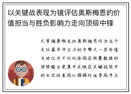 以关键战表现为镜评估奥斯梅恩的价值担当与胜负影响力走向顶级中锋 以关键战表现为镜评估奥斯梅恩的价值担当与胜负影响力走向顶级中锋