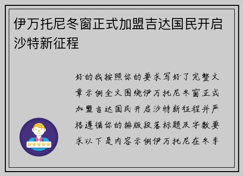 伊万托尼冬窗正式加盟吉达国民开启沙特新征程 伊万托尼冬窗正式加盟吉达国民开启沙特新征程