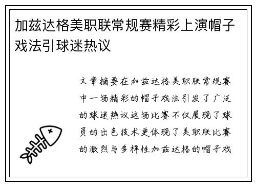 加兹达格美职联常规赛精彩上演帽子戏法引球迷热议 加兹达格美职联常规赛精彩上演帽子戏法引球迷热议