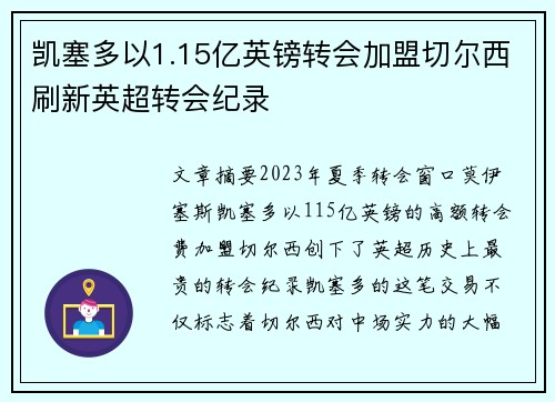 凯塞多以1.15亿英镑转会加盟切尔西刷新英超转会纪录 凯塞多以1.15亿英镑转会加盟切尔西刷新英超转会纪录