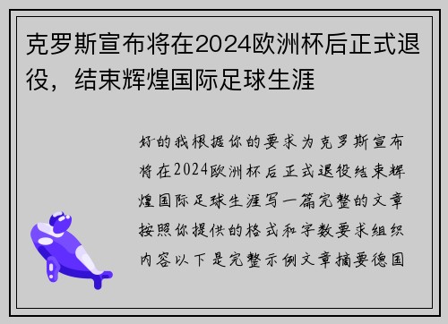 克罗斯宣布将在2024欧洲杯后正式退役,结束辉煌国际足球生涯 克罗斯宣布将在2024欧洲杯后正式退役,结束辉煌国际足球生涯