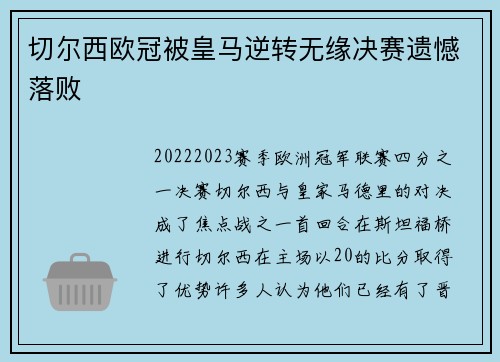 切尔西欧冠被皇马逆转无缘决赛遗憾落败 切尔西欧冠被皇马逆转无缘决赛遗憾落败