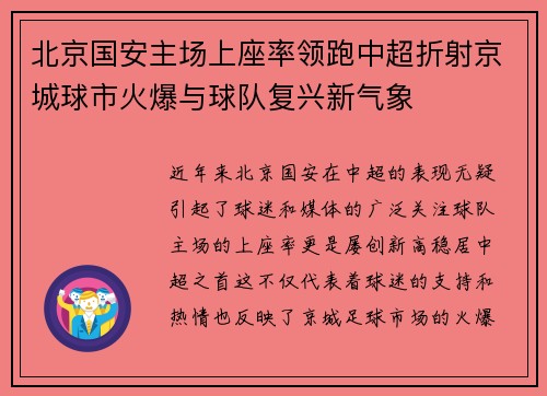 北京国安主场上座率领跑中超折射京城球市火爆与球队复兴新气象 北京国安主场上座率领跑中超折射京城球市火爆与球队复兴新气象